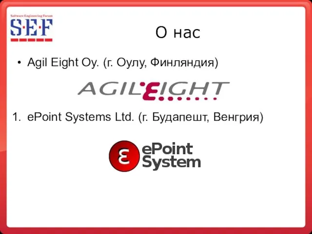 О нас Agil Eight Oy. (г. Оулу, Финляндия) ePoint Systems Ltd. (г. Будапешт, Венгрия)‏