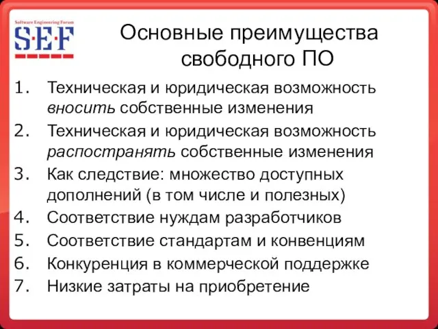 Основные преимущества свободного ПО Техническая и юридическая возможность вносить собственные изменения Техническая