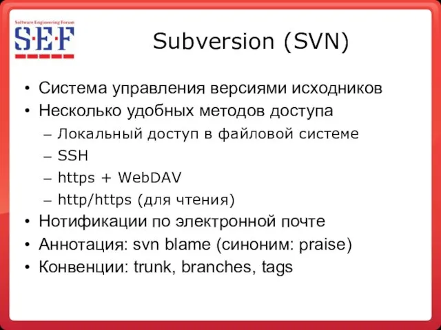 Subversion (SVN)‏ Система управления версиями исходников Несколько удобных методов доступа Локальный доступ