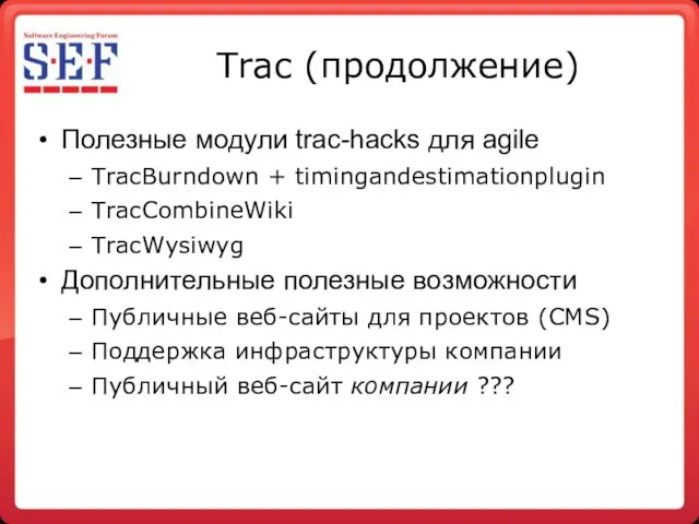 Trac (продолжение)‏ Полезные модули trac-hacks для agile TracBurndown + timingandestimationplugin TracCombineWiki TracWysiwyg