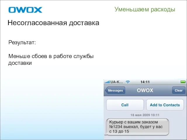 Результат: Меньше сбоев в работе службы доставки Несогласованная доставка Уменьшаем расходы