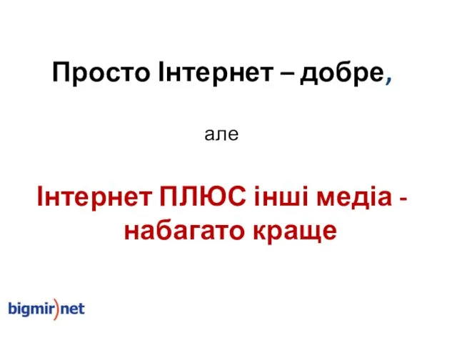 Просто Інтернет – добре, але Інтернет ПЛЮС інші медіа - набагато краще