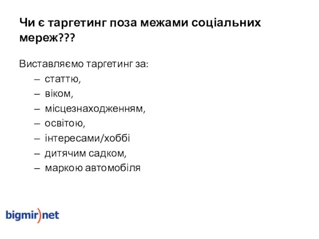 Чи є таргетинг поза межами соціальних мереж??? Виставляємо таргетинг за: статтю, віком,