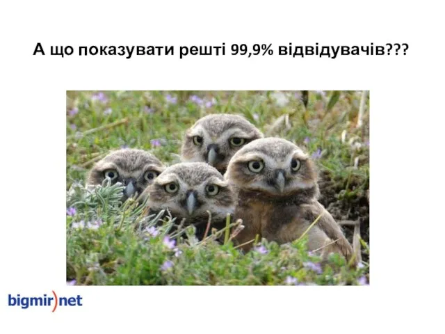 А що показувати решті 99,9% відвідувачів???