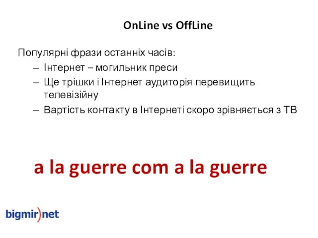 OnLine vs OffLine Популярні фрази останніх часів: Інтернет – могильник преси Ще