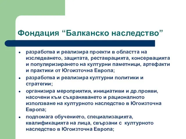 Фондация “Балканско наследство” разработва и реализира проекти в областта на изследването, защитата,