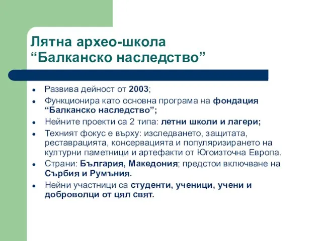 Лятна архео-школа “Балканско наследство” Развива дейност от 2003; Функционира като основна програма