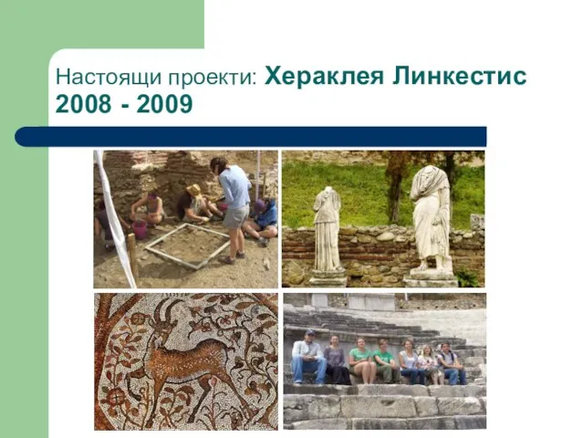 Настоящи проекти: Хераклея Линкестис 2008 - 2009