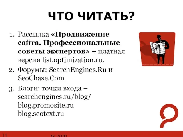 http://www.ashmanov.com ЧТО ЧИТАТЬ? Рассылка «Продвижение сайта. Профессиональные советы экспертов» + платная версия