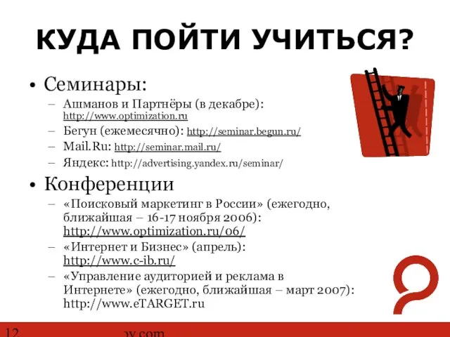 http://www.ashmanov.com КУДА ПОЙТИ УЧИТЬСЯ? Семинары: Ашманов и Партнёры (в декабре): http://www.optimization.ru Бегун