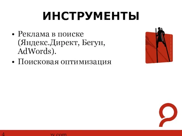 http://www.ashmanov.com ИНСТРУМЕНТЫ Реклама в поиске (Яндекс.Директ, Бегун, AdWords). Поисковая оптимизация