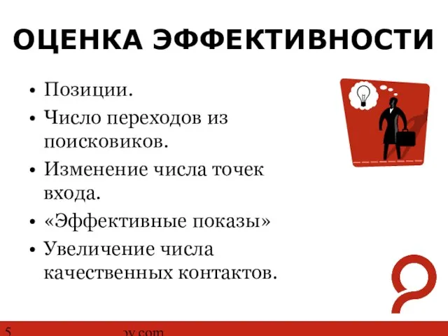 http://www.ashmanov.com ОЦЕНКА ЭФФЕКТИВНОСТИ Позиции. Число переходов из поисковиков. Изменение числа точек входа.
