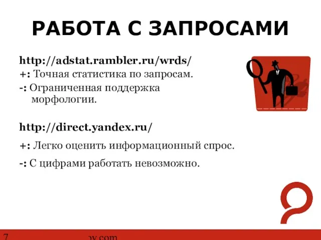 http://www.ashmanov.com РАБОТА С ЗАПРОСАМИ http://adstat.rambler.ru/wrds/ +: Точная статистика по запросам. -: Ограниченная