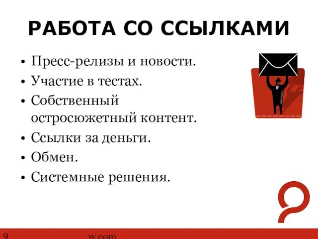 http://www.ashmanov.com РАБОТА СО ССЫЛКАМИ Пресс-релизы и новости. Участие в тестах. Собственный остросюжетный