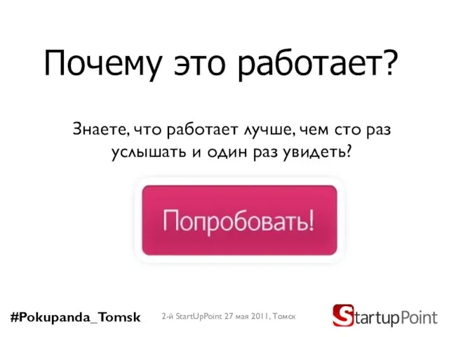 Почему это работает? 2-й StartUpPoint 27 мая 2011, Томск Знаете, что работает