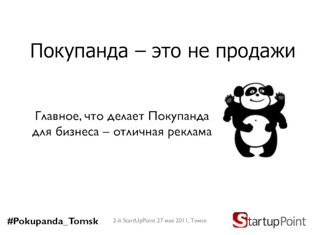 Покупанда – это не продажи 2-й StartUpPoint 27 мая 2011, Томск Главное,