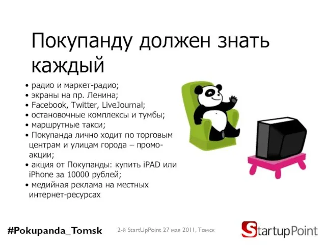 Покупанду должен знать каждый 2-й StartUpPoint 27 мая 2011, Томск радио и