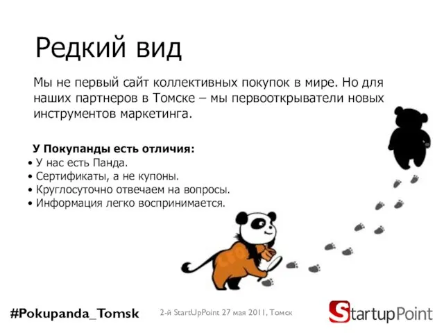 Редкий вид 2-й StartUpPoint 27 мая 2011, Томск У Покупанды есть отличия: