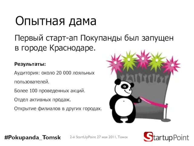 Опытная дама 2-й StartUpPoint 27 мая 2011, Томск Результаты: Аудитория: около 20