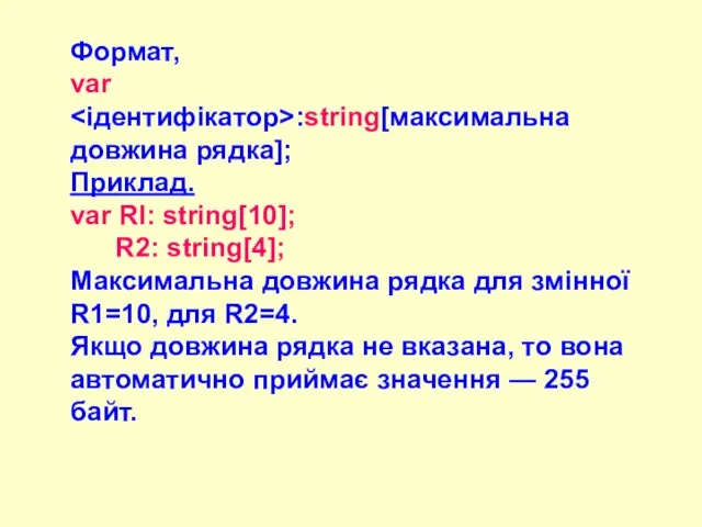 Формат, var :string[максимальна довжина рядка]; Приклад. var Rl: string[10]; R2: string[4]; Максимальна
