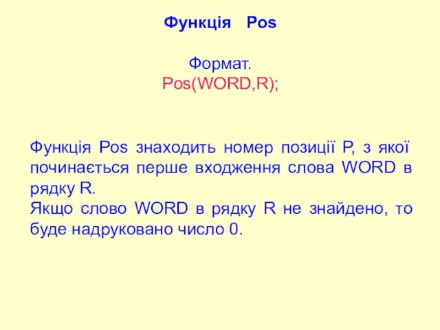 Функція Pos Формат. Pos(WORD,R); Функція Pos знаходить номер позиції Р, з якої