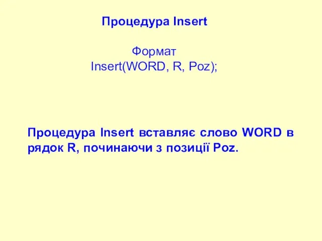 Процедура Insert Формат Insert(WORD, R, Poz); Процедура Insert вставляє слово WORD в