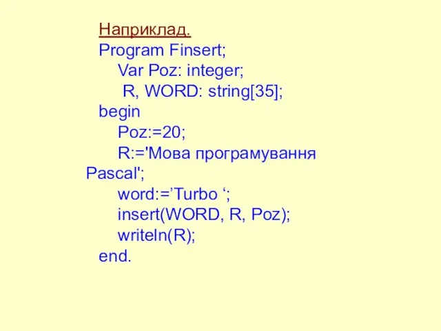 Наприклад. Program Finsert; Var Poz: integer; R, WORD: string[35]; begin Poz:=20; R:='Moвa