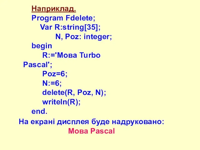 Наприклад. Program Fdelete; Var R:string[35]; N, Poz: integer; begin R:='Moвa Turbo Pascal';