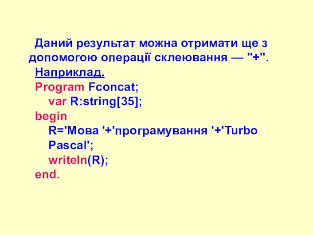 Даний результат можна отримати ще з допомогою операції склеювання — "+". Наприклад.