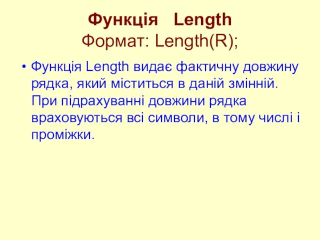 Функція Length Формат: Length(R); Функція Length видає фактичну довжину рядка, який міститься