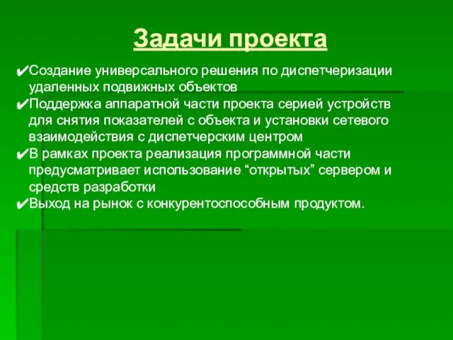 Задачи проекта Создание универсального решения по диспетчеризации удаленных подвижных объектов Поддержка аппаратной