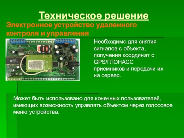 Техническое решение Электронное устройство удаленного контроля и управления Необходимо для снятия сигналов