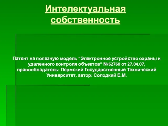 Интелектуальная собственность Патент на полезную модель “Электронное устройство охраны и удаленного контроля