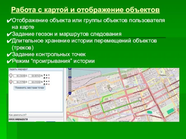 Работа с картой и отображение объектов Отображение объекта или группы объектов пользователя