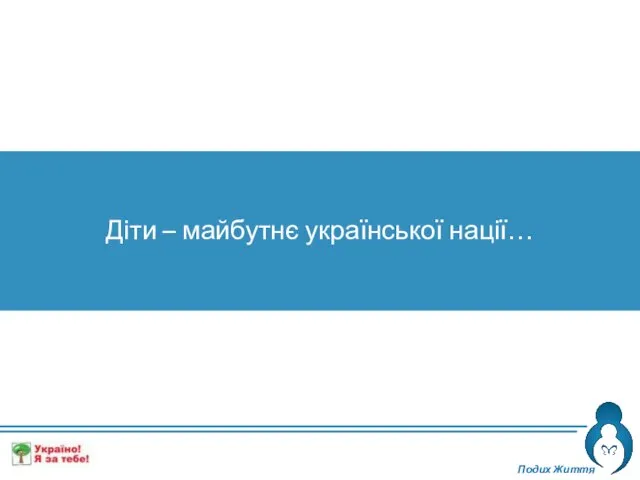 Подих Життя Діти – майбутнє української нації…