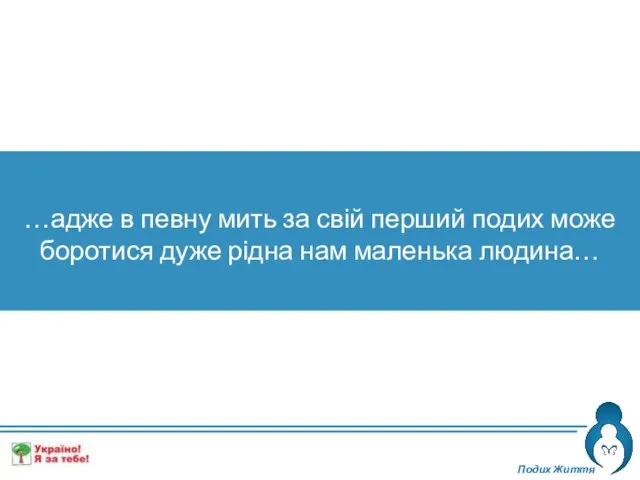 Подих Життя …адже в певну мить за свій перший подих може боротися