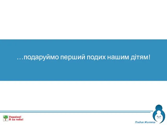 Подих Життя …подаруймо перший подих нашим дітям!