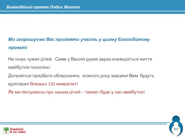 Ми запрошуємо Вас прийняти участь у цьому благодійному проекті Не існує чужих