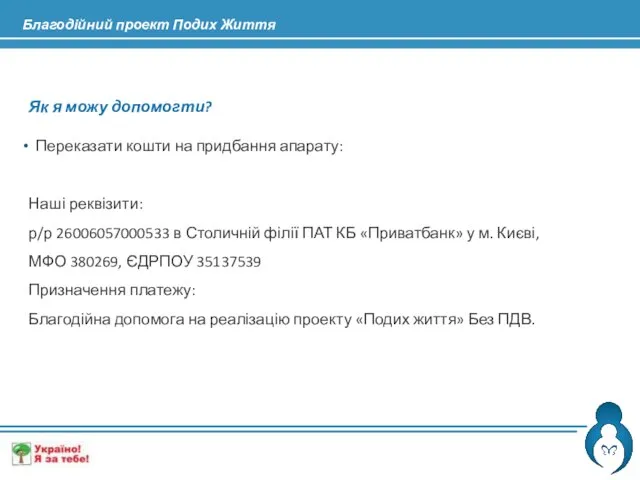 Як я можу допомогти? Переказати кошти на придбання апарату: Наші реквізити: р/р