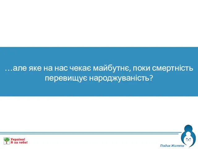 Подих Життя …але яке на нас чекає майбутнє, поки смертність перевищує народжуваність?