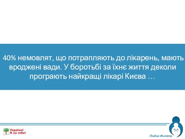 Подих Життя 40% немовлят, що потрапляють до лікарень, мають вроджені вади. У