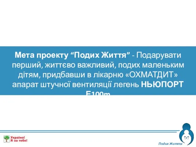 Подих Життя Мета проекту “Подих Життя” - Подарувати перший, життєво важливий, подих