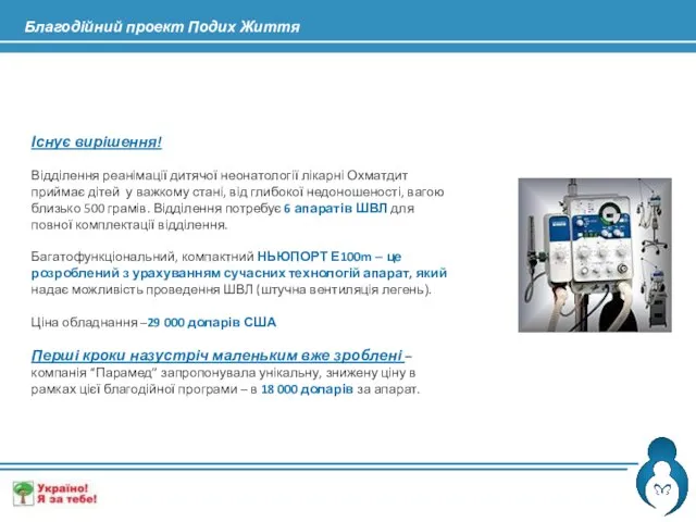 Існує вирішення! Відділення реанімації дитячої неонатології лікарні Охматдит приймає дітей у важкому