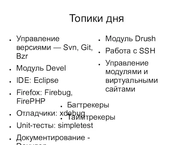 Топики дня Управление версиями — Svn, Git, Bzr Модуль Devel IDE: Eclipse