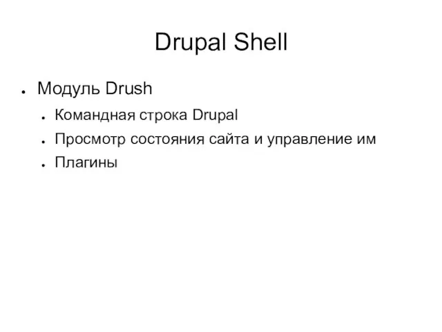 Drupal Shell Модуль Drush Командная строка Drupal Просмотр состояния сайта и управление им Плагины