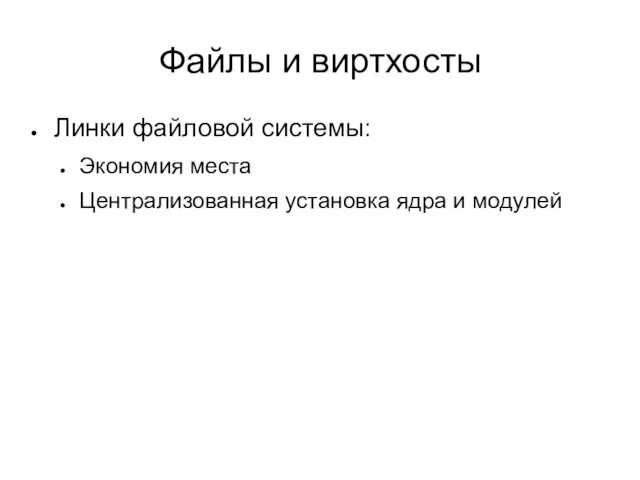 Файлы и виртхосты Линки файловой системы: Экономия места Централизованная установка ядра и модулей