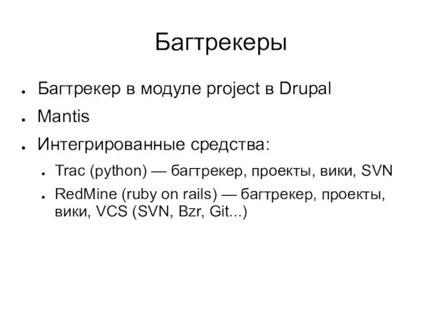 Багтрекеры Багтрекер в модуле project в Drupal Mantis Интегрированные средства: Trac (python)