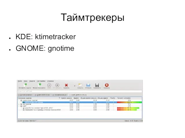 Таймтрекеры KDE: ktimetracker GNOME: gnotime