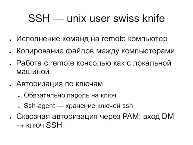 SSH — unix user swiss knife Исполнение команд на remote компьютер Копирование