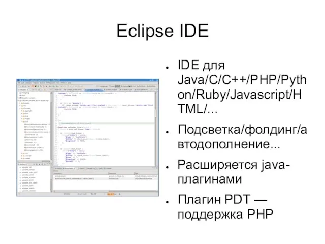 Eclipse IDE IDE для Java/C/C++/PHP/Python/Ruby/Javascript/HTML/... Подсветка/фолдинг/автодополнение... Расширяется java-плагинами Плагин PDT — поддержка PHP